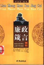 廉政箴言精粹