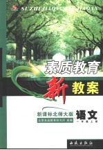 素质教育新教案 语文 一年级 上 新课标北师大版