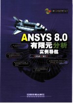 ANSYS 8.0有限元分析实例导航