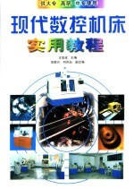 现代数控机床实用教程 供大专、高职、中专使用