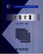 电能计量