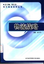 物流战略