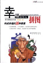 幸福就像玩拼图 构成幸福的96种要素