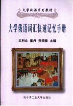 大学俄语词汇快速记忆手册