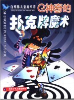 神奇的扑克牌魔术