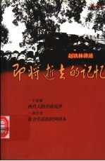 即将逝去的记忆 赵铁林讲述