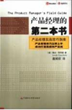 产品经理的第二本书 产品经理实战技巧指南