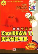 新编中文版CoreIDRAW 11图文创意专家