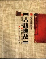 古籍典故