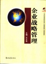 企业战略管理