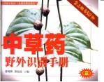 中草药野外识别手册 3