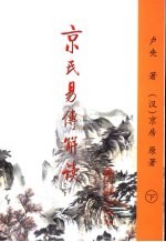 京氏易传解读 下