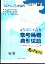 高考总复习教程 常考易错典型试题 物理 第3版