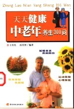 天天健康 中老年养生300问