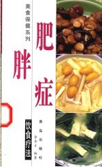 肥胖症饮食疗法