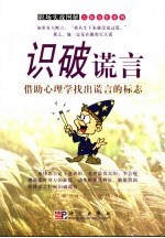 识破谎言 借助心理学找出谎言的标志