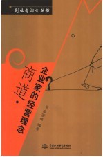 商道 企业家的经营理念