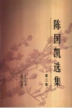 陈国凯选集 第2卷