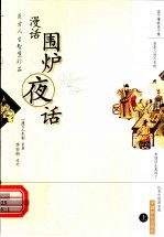 东方人生智慧珍品 漫画围炉夜话 上 第2版