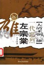 大清王朝三雄 左宗棠