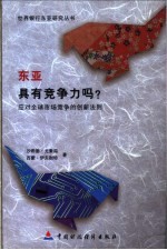 东亚具有竞争力吗？ 应对全球市场竞争的创新法则