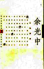 余光中经典作品