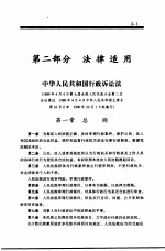 食品药品安全行政诉讼 第2部分 法律适用 11