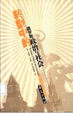 转型中的俄罗斯政治与社会