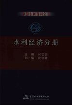 中国水利百科全书 水利经济分册