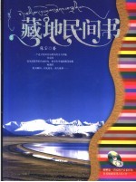 藏地民间书