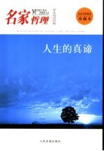 学生阅读经典 名家哲理 人生的真谛