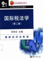 国际税法学 第2版