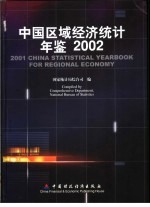 中国区域经济统计年鉴 2002