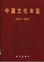 中国文化年鉴 2002-2003