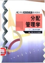 分配管理学