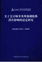 关于会计师事务所强制轮换潜在影响的法定研究 中英文本