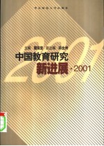 中国教育研究新进展 2001
