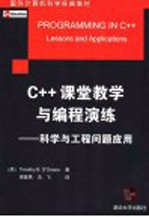 国外计算机科学经典教材 C++课堂教学与编程演练:科学与工程问题应用