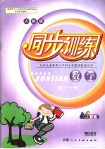 小学生同步训练 六年级·第11册·数学 人教版