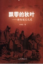飘零的秋叶 肺结核文化史