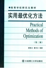实用最优化方法 第3版