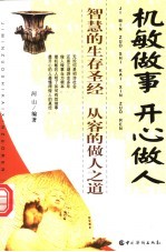机敏做事 开心做人