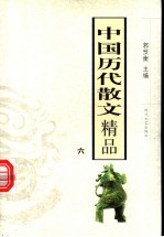 中国历代散文精品 6 第2版