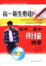 高一新生必读 初中高中语文衔接精要
