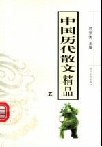 中国历代散文精品 5 第2版