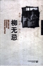 教授·学者·诗人 柳无忌