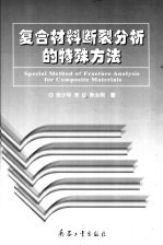 复合材料断裂分析的特殊方法