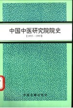中国中医研究院院史 1955-1995
