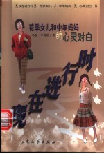 现在进行时 花季女儿和中年妈妈的心灵对白