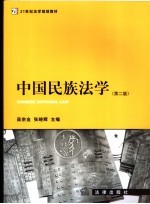 中国民族法学 第2版